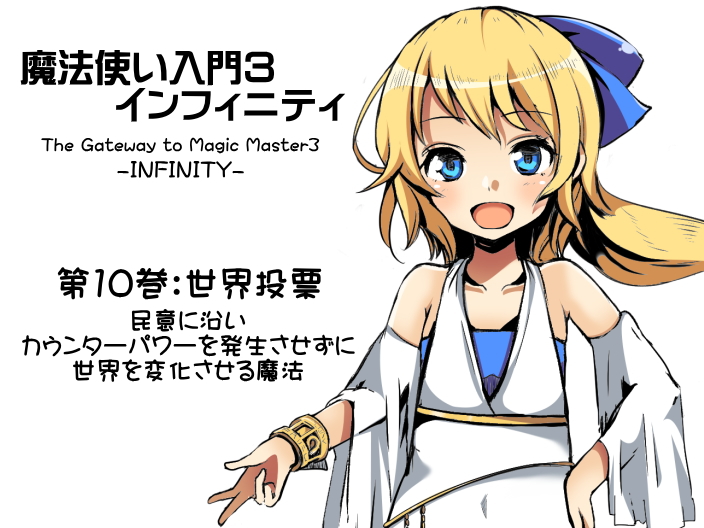 魔法使い入門３ インフィニティ-INFINITY- 第10巻：世界投票-World Vote- 民意に沿い、カウンターパワーを発生させずに世界を変化させる魔法