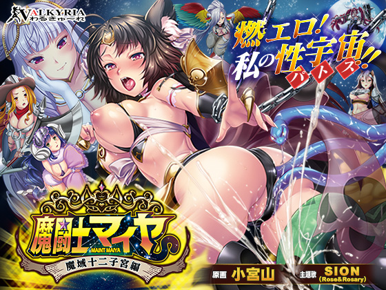 魔闘士マイヤ　魔域十二子宮編　PV
