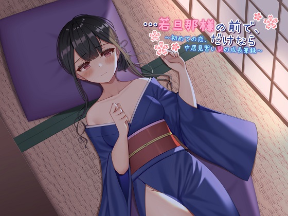 【ASMR】…若旦那様の前で、だけなら～初めての恋、仲居見習い栞の成長筆録～