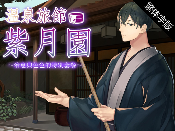 【中文字幕版】溫泉旅館・紫月園