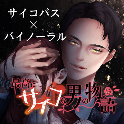 最高にサイコな男の物語