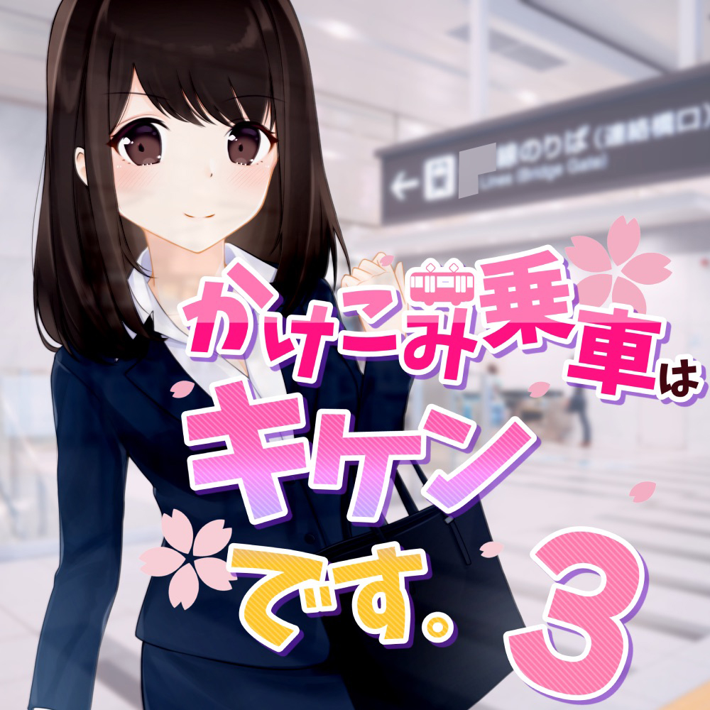 ASMR素人痴●体験・かけこみ乗車はキケンです。シーズン３