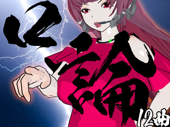 口論用BGM　12曲