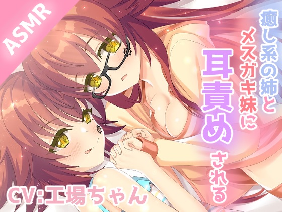  【耳かき/耳ふー/耳舐め】おっとりな姉とメスガキ妹に両方から耳責めされるASMR 【CV:工場ちゃん】3dioバイノーラル