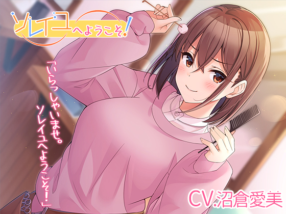 【理容室ASMR】ソレイユへようこそ！【CV.沼倉愛美】