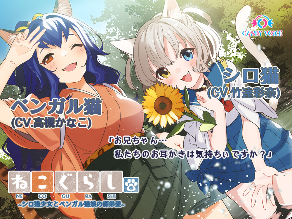 【耳かき・吐息】ねこぐらし。３〜シロ猫少女とベンガル猫娘の師弟愛〜【CV:竹達彩奈、高槻かなこ 】