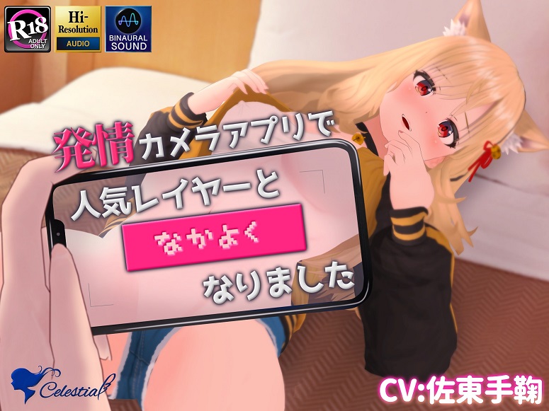 発情カメラアプリで人気レイヤーと"なかよく"なりました