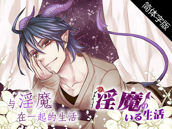 【简体字幕版】与淫魔在一起的生活