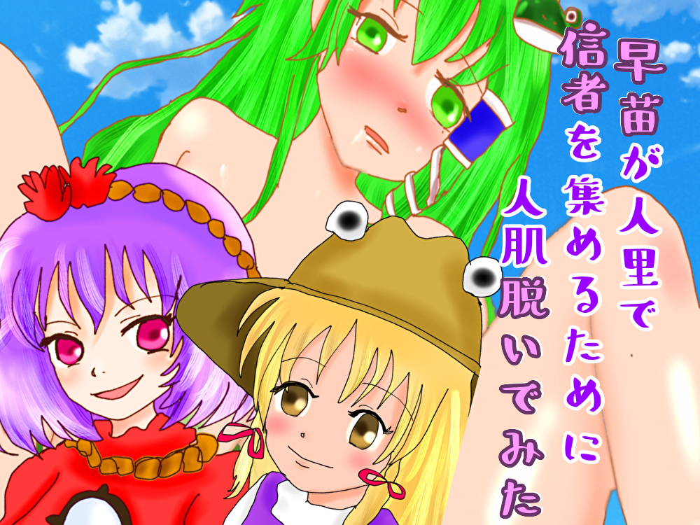 早苗が人里で信者を集めるために人肌脱いでみた
