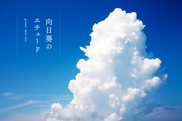 【BGM素材】向日葵のエチュード piano inst ver.
