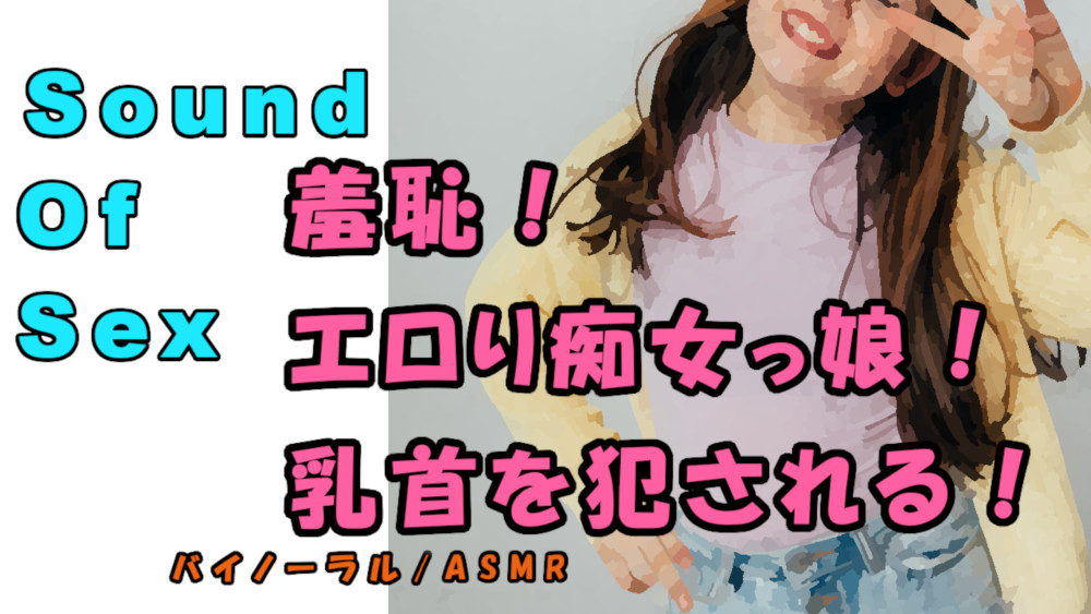 ノンフィクションSEXボイス!実録!ロリ女子〇生の羞恥激エロ責め！この若さでこのテク！？ ASMR/バイノーラル/乳首責め/言葉責め/M男向け/痴女/恥辱/癒し
