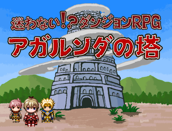 迷わない！？ダンジョンＲＰＧ　アガルンダの塔