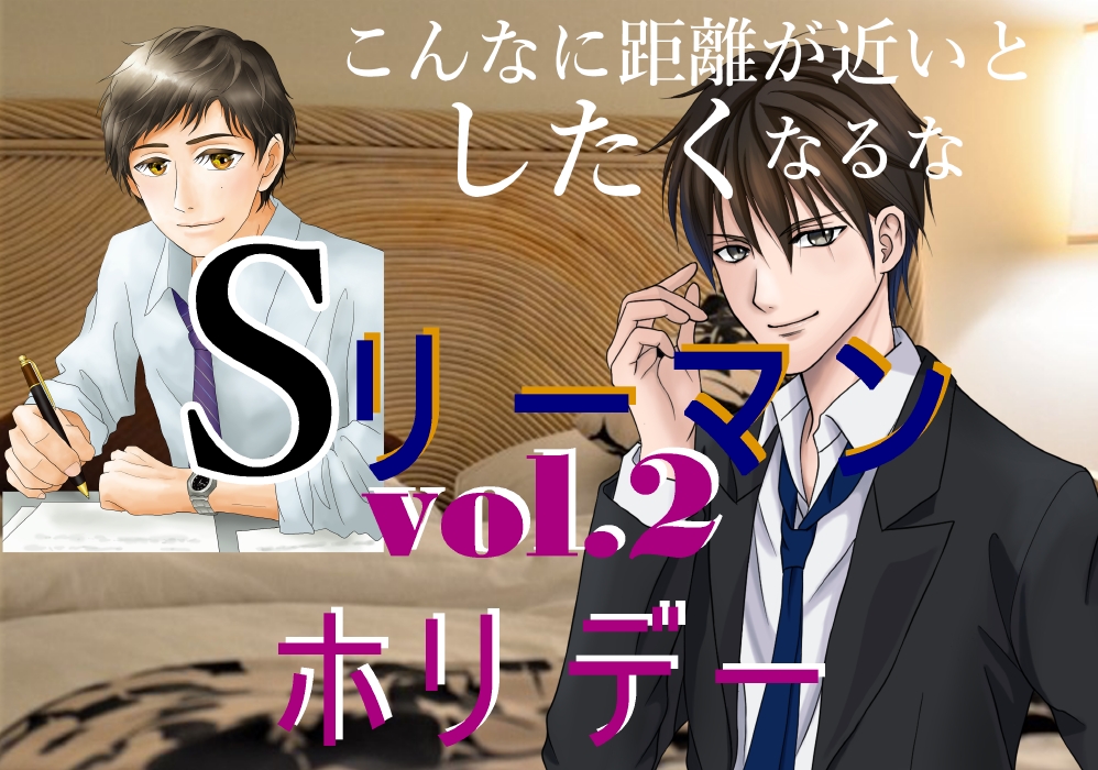Sリーマン　vol.2ホリデー 