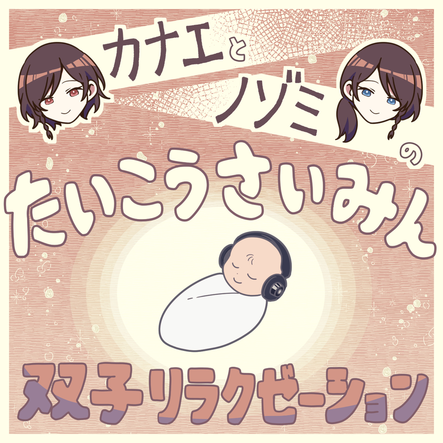 退行催眠 カナエとノゾミの双子リラクゼーション
