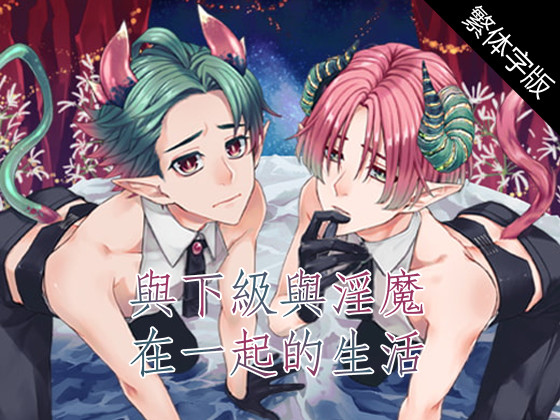 【中文版】與下級與淫魔在一起的生活～伊庫與伊庫～