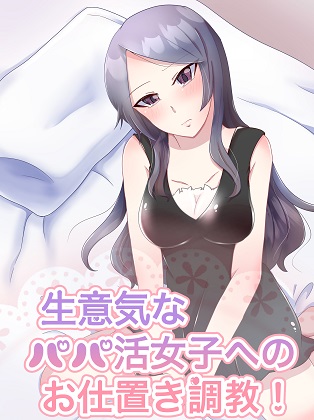 生意気なパパ活ビッチ女子への密室お仕置き調教！