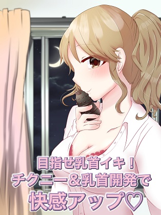 目指せ乳首イキ！チクニー＆乳首開発で快感アップ
