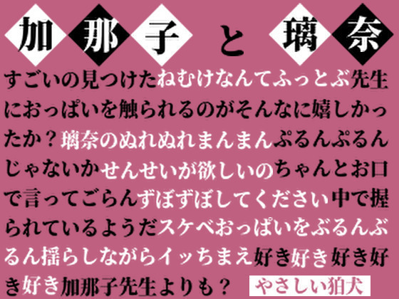 加那子と璃奈