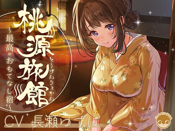 桃源旅館～最高のおもてなし宿～【バイノーラル/KU100】
