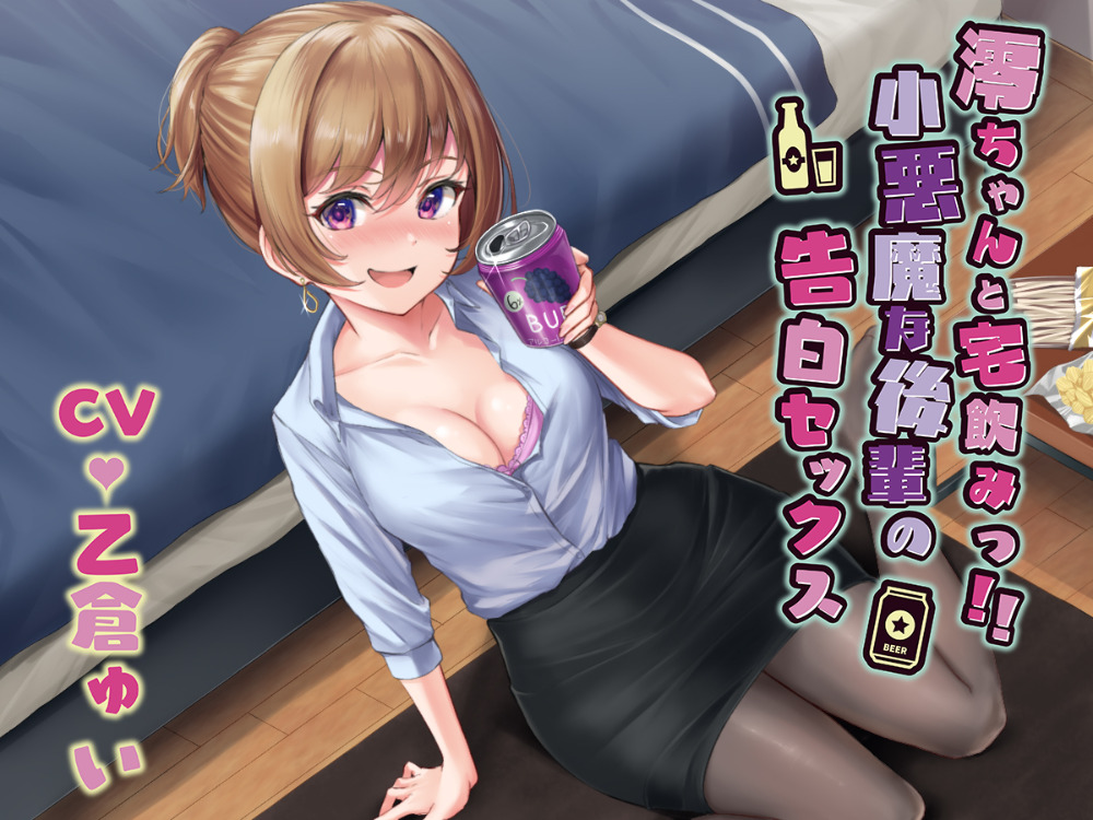 澪ちゃんと宅飲みっ！！小悪魔な後輩の告白セックス