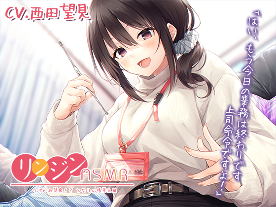 【耳かき/キーボード】『リンジンASMR　～ウザかわ襲来！？　となりの後輩上司。キーボード/スクリュー型耳かき～』【CV：西田望見】