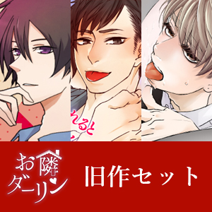 お隣ダーリン 旧作セット(第一弾～第三弾まで収録)