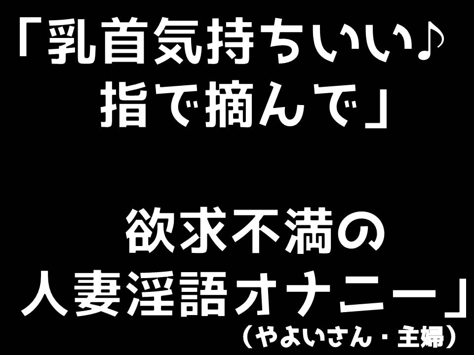 乳首気持ちいい♪　指で摘んで　欲求不満の人妻淫語オナニー　（やよいさん）