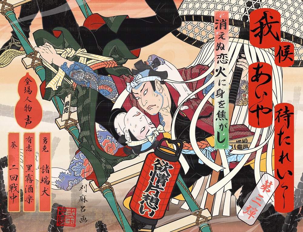 我候　あいや待たれぃっ！～消えぬ恋火に身を焦がし～