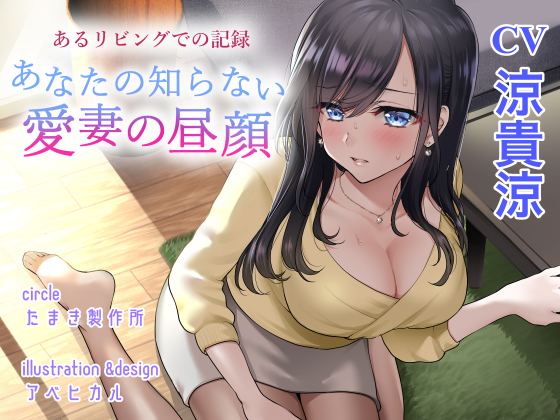 あるリビングでの記録　あなたの知らない愛妻の昼顔