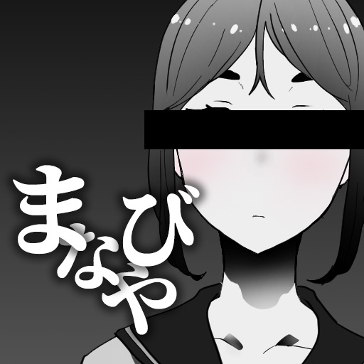 まなびや