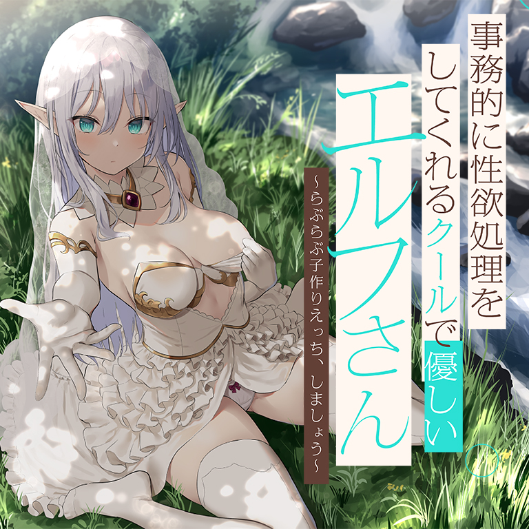 事務的に性欲処理をしてくれるクールで優しいエルフさん【バイノーラル】～らぶらぶ子作りえっち、しましょう～