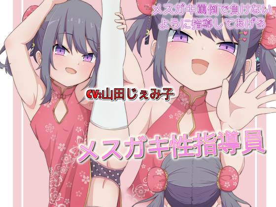メスガキ性指導員 メスガキ罵倒で負けないように指導してあげる