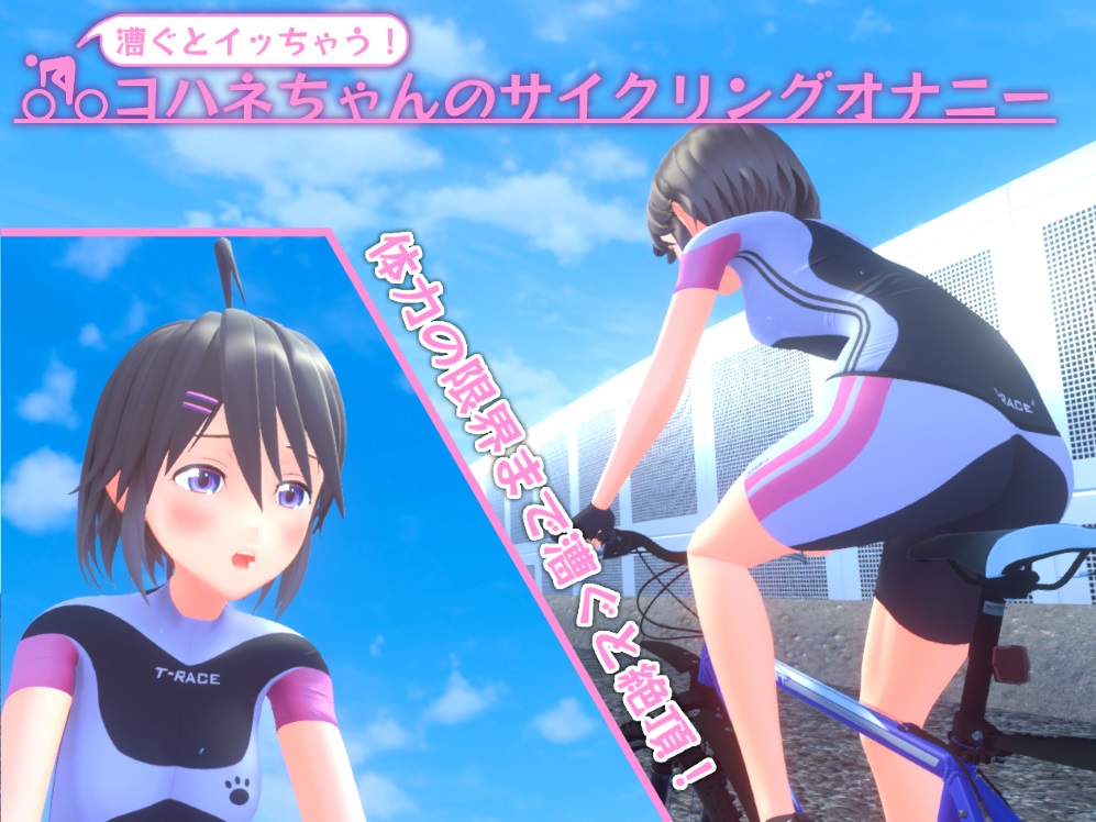 漕ぐとイッちゃう！コハネちゃんのサイクリングオナニー