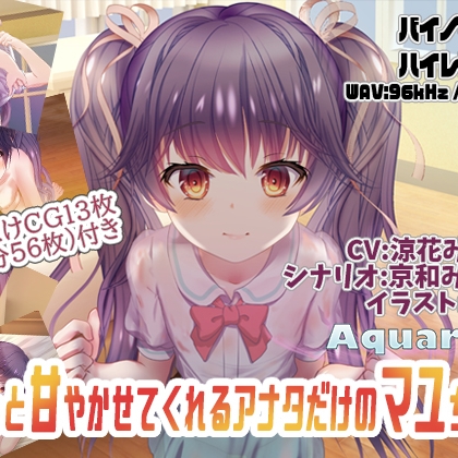 ず～っと甘やかせてくれるアナタだけのマユちゃん