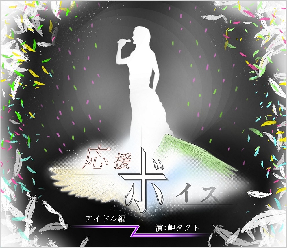 応援ボイス　アイドル編