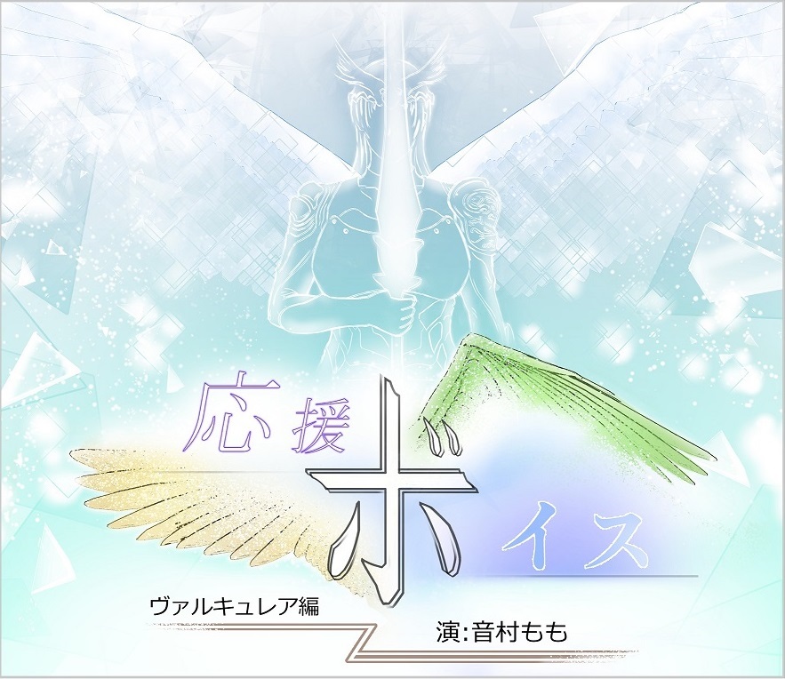 応援ボイス　ヴァルキュレア編