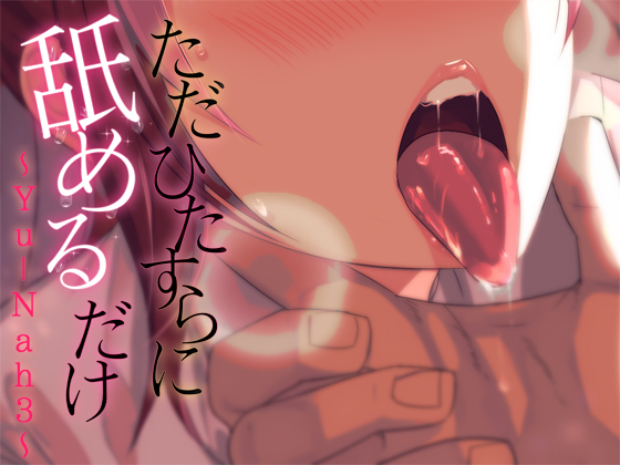 ただひたすらに舐めるだけ　～Yu-Nah３～