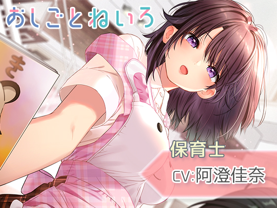 【耳かき・シャワー・添い寝】おしごとねいろ ～保育士編～【CV.阿澄佳奈】