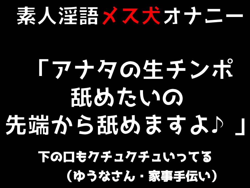 素人淫語オナニー「アナタの生チンポ舐めたいの 先端から舐めますよ♪」下の口もクチュクチュいってる（ゆうなさん　家事手伝い）