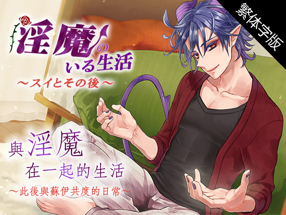 【中文字幕版】與淫魔在一起的生活～此後與蘇伊共度的日常～