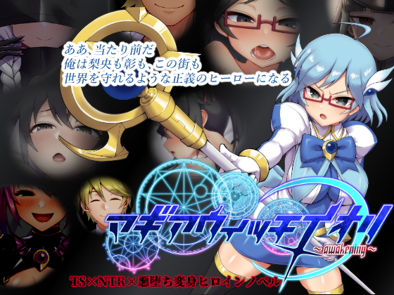 マギアウィッチイオリ~awakening~