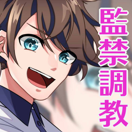 【KU100】即イキ舐めプ!～お姉さん分からせられたいの?～【Wショタ監禁調教】