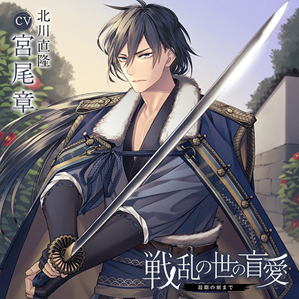 戦乱の世の盲愛 -最期の刻まで-（出演：宮尾章）