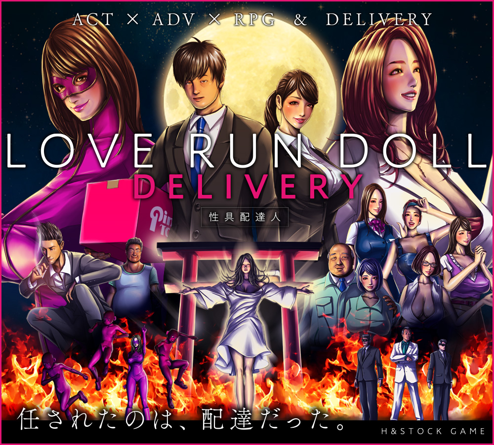 LOVE RUN DOLL DELIVERY ～性具配達人～