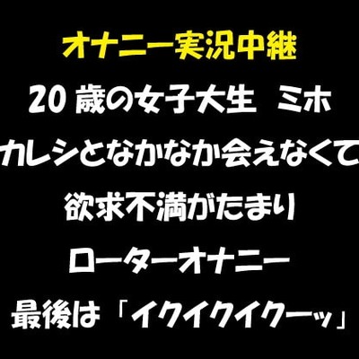 20歳の女子大生 ミホのオナニー実況中継