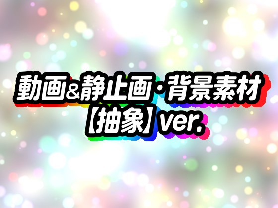 動画＆静止画・背景素材【抽象】