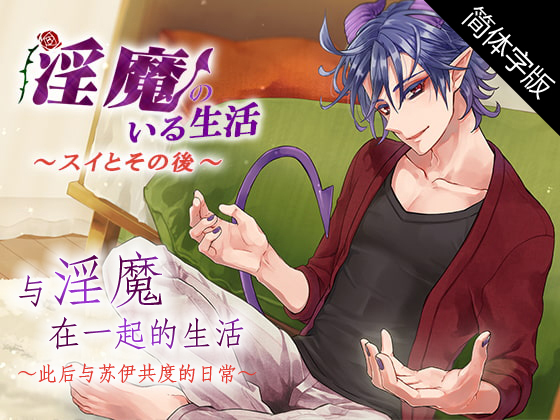 【中文字幕版】与淫魔在一起的生活～此后与苏伊共度的日常～