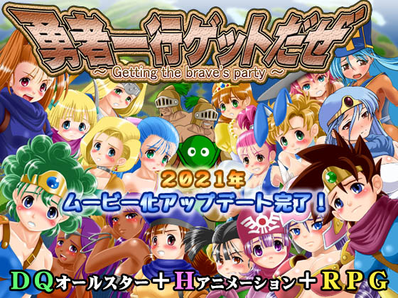 勇者一行ゲットだぜPV