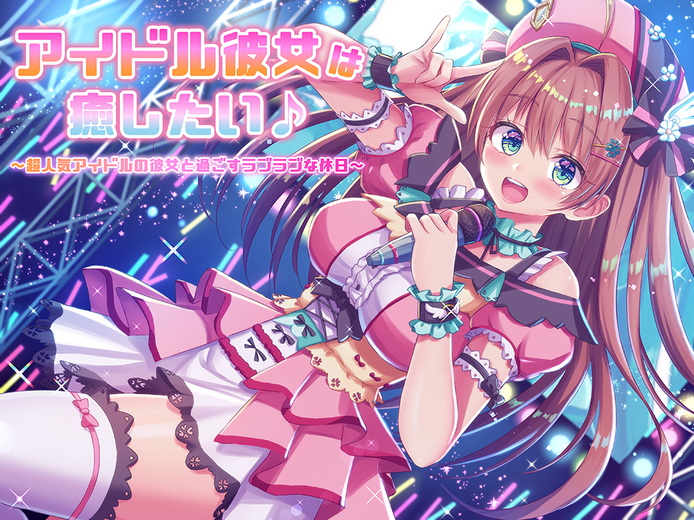 アイドル彼女は癒したい♪ ～超人気アイドルの彼女と過ごすラブラブな休日～（耳かき＆オイルマッサージ＆耳舐め＆R18）【完全版】
