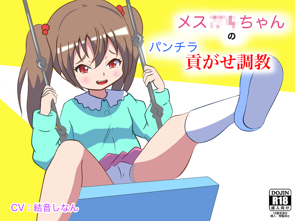 メスガキちゃんのパンチラ貢がせ調教